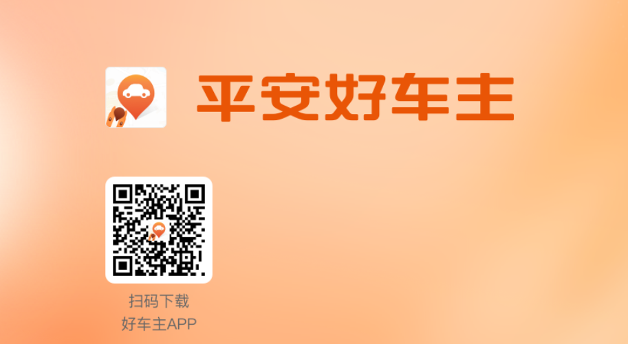 <strong>平安好车主，您身边的爱车管家</strong>