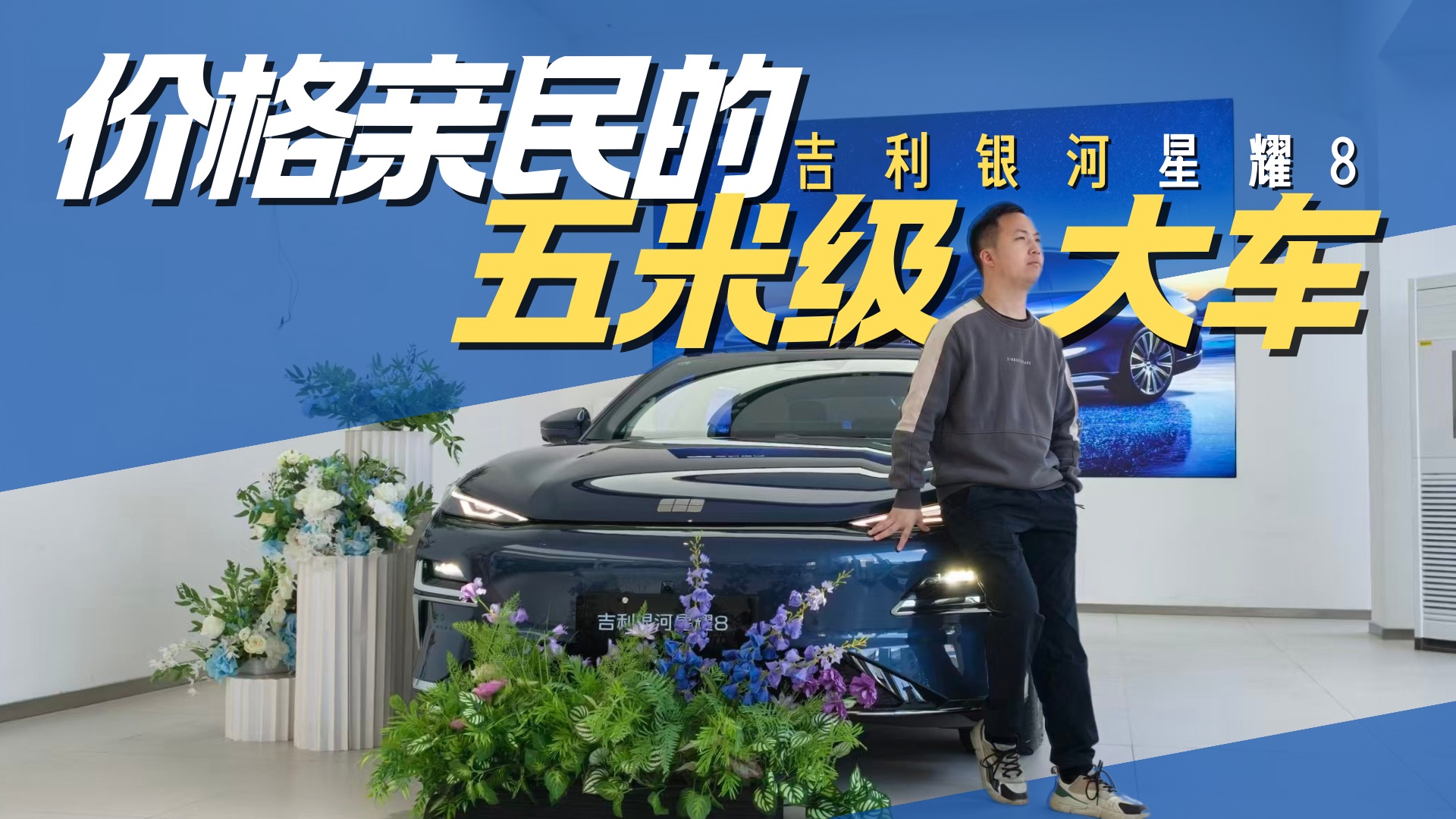 价格亲民的五米级大车 吉利银河星耀8值得下手吗？